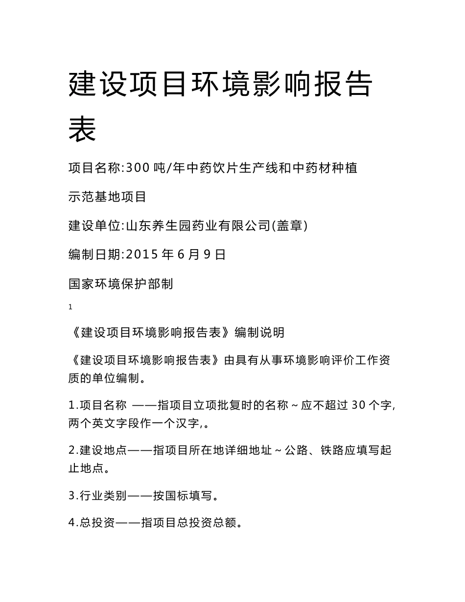 环境影响评价报告公示：300吨年中药饮片生产线和中药材种植示范基地项目环评报告_第1页