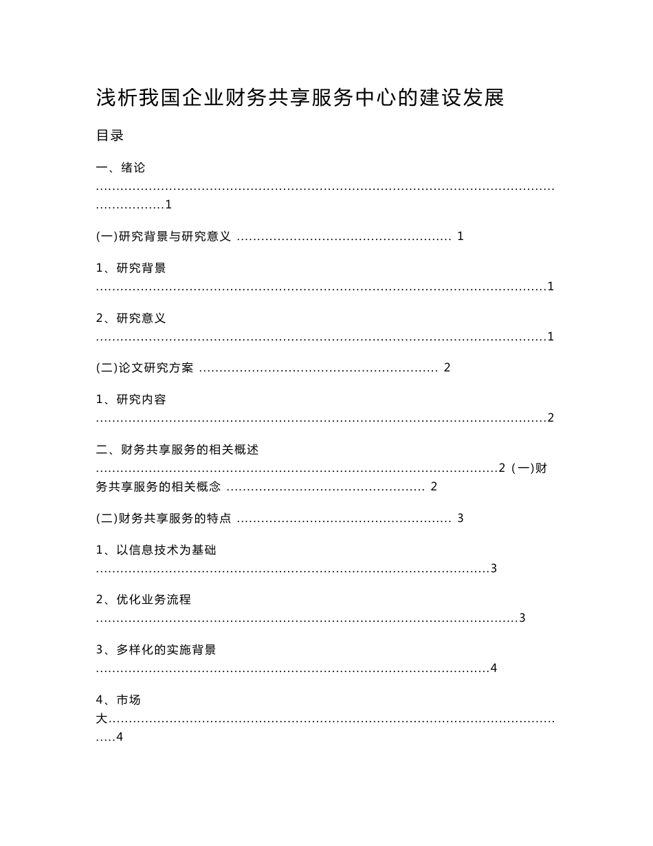 浅析我国企业财务共享服务中心的建设发展_第1页