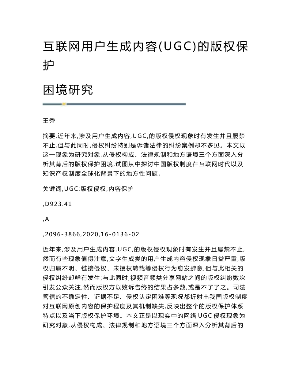 互联网用户生成内容(UGC)的版权保护困境研究_第1页