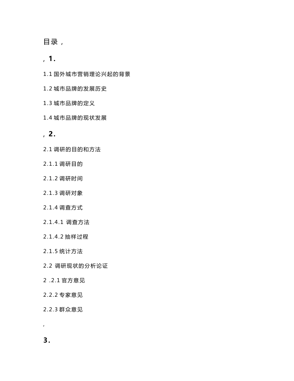 社会大调查－深圳城市品牌化建设的调研报告_第1页