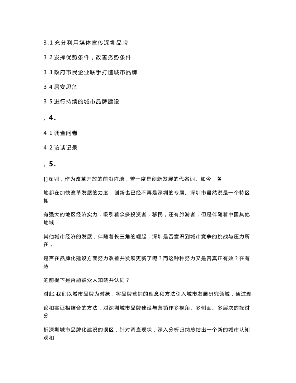 社会大调查－深圳城市品牌化建设的调研报告_第2页