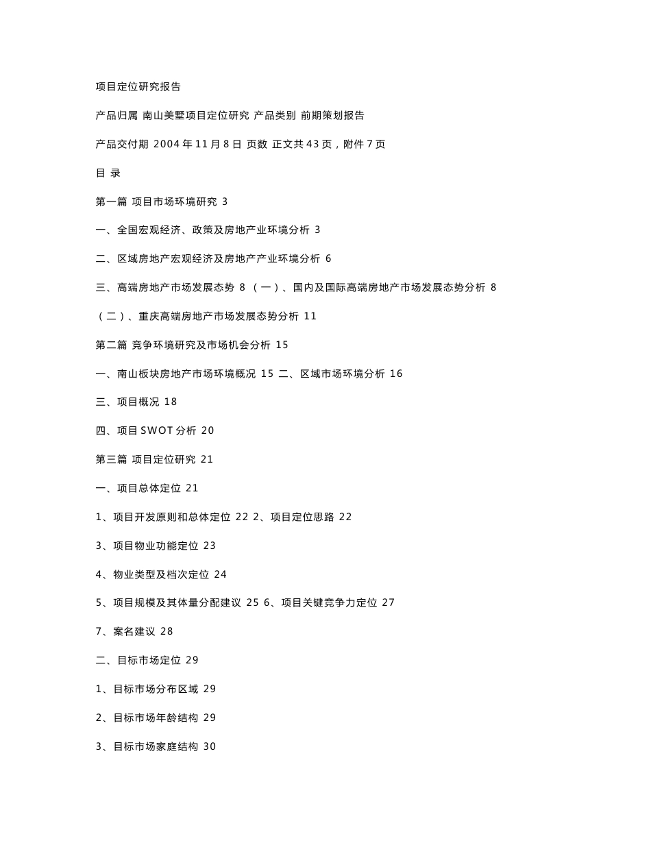 项目定位研究报告_第1页