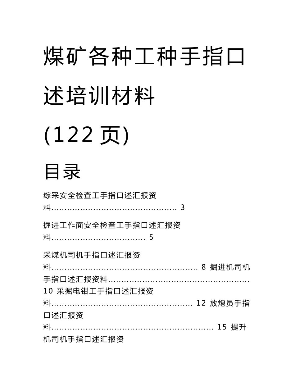 煤矿各工种手指口述规范培训资料_第1页