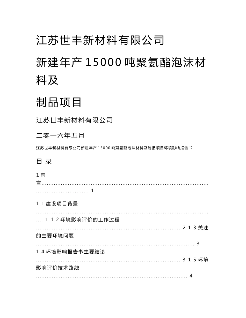 环境影响评价报告公示：江苏世丰新材料新建聚氨酯泡沫材料及制品建设环境影响评价环评报告_第1页