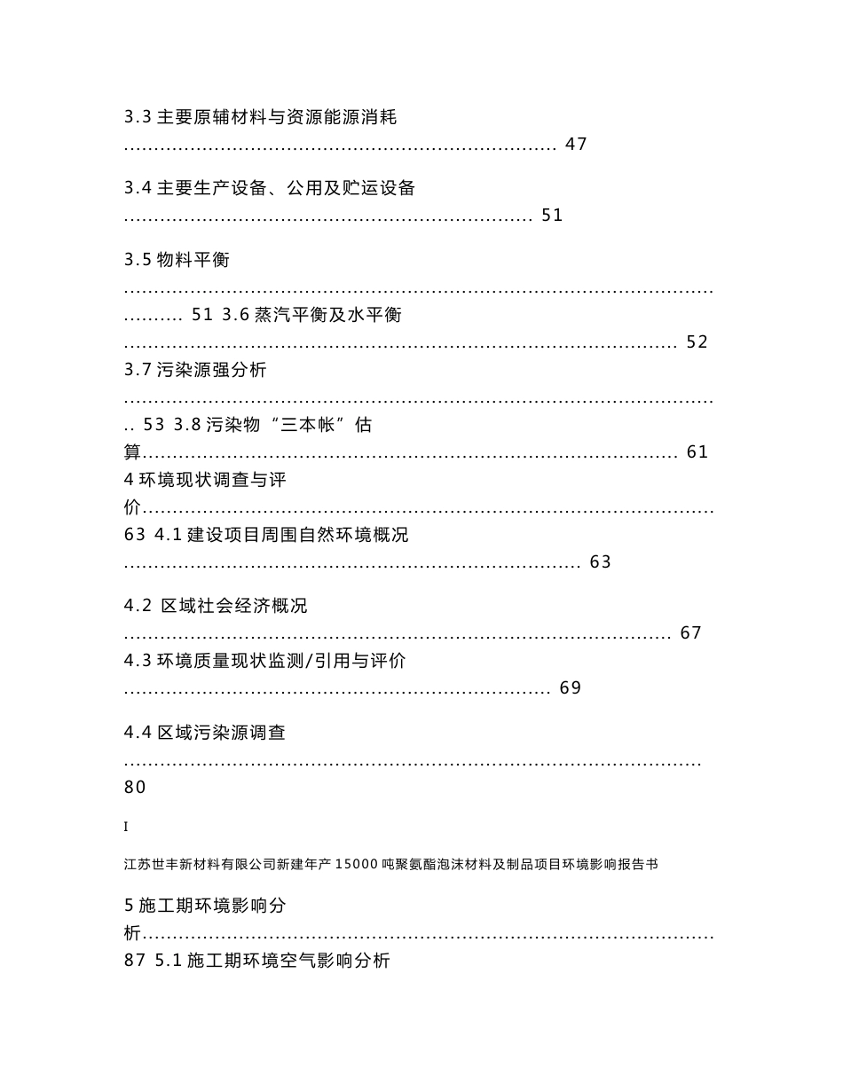 环境影响评价报告公示：江苏世丰新材料新建聚氨酯泡沫材料及制品建设环境影响评价环评报告_第3页