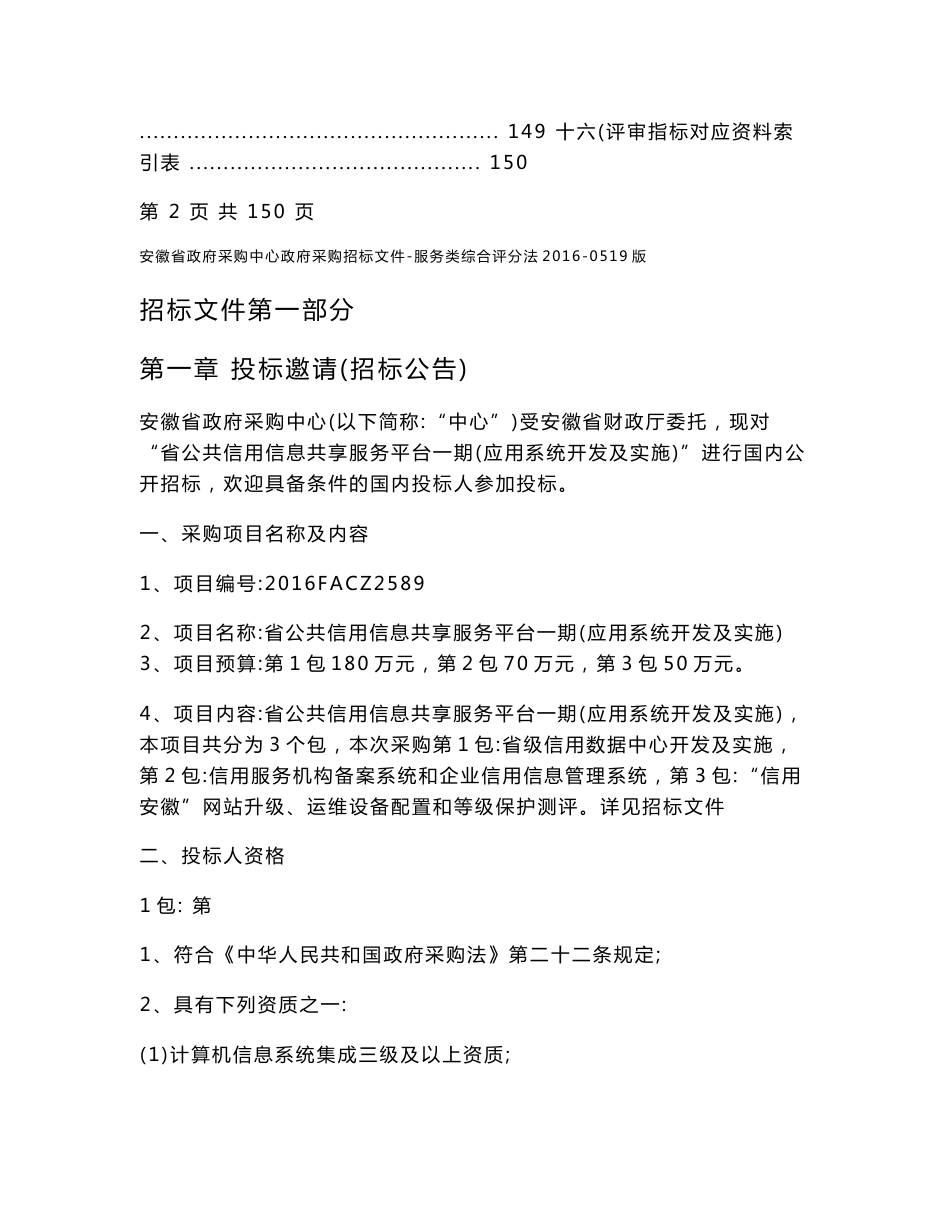 公共信用信息共享服务平台一期应用系统开发及实施招标文件_第3页