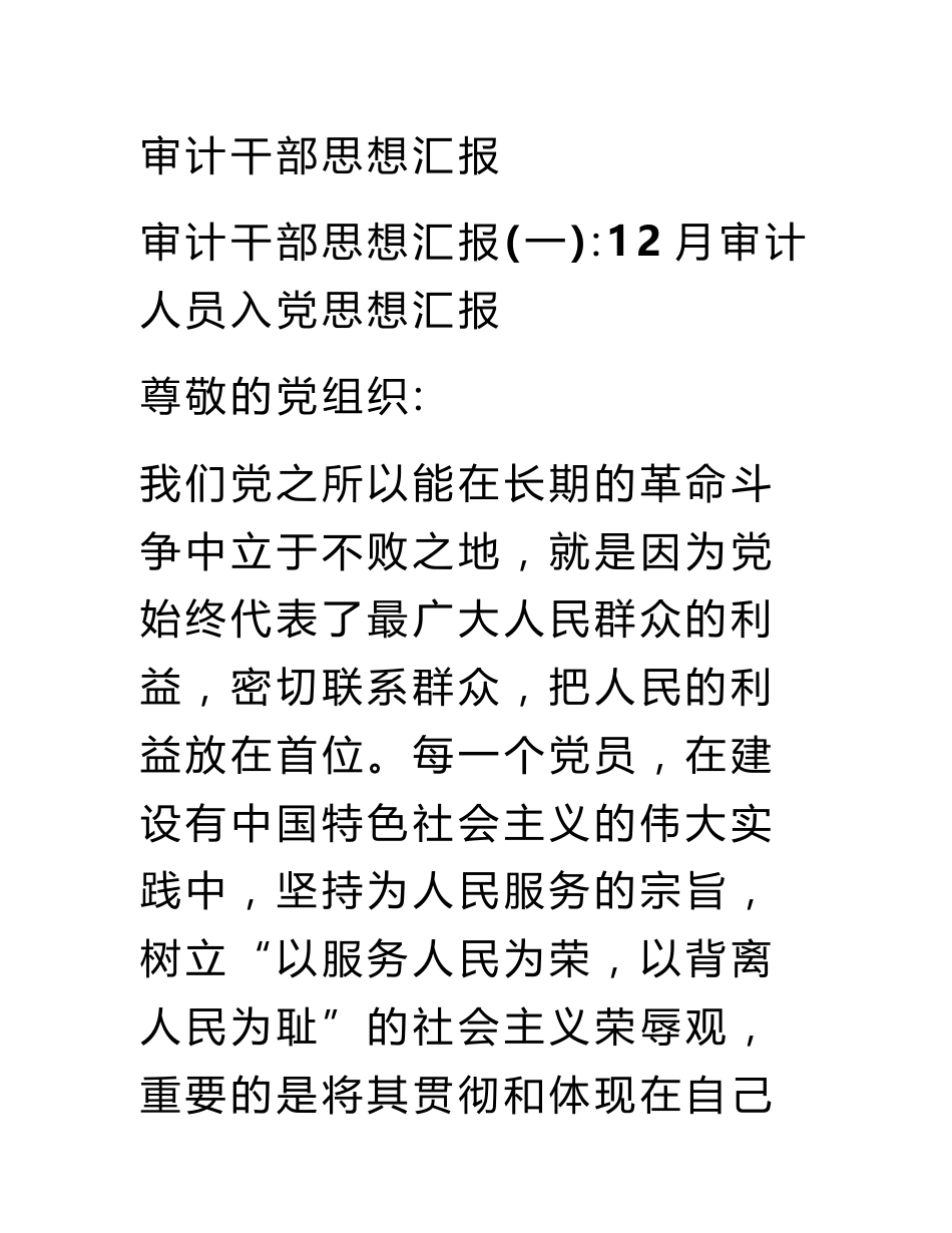 审计干部思想汇报_第1页