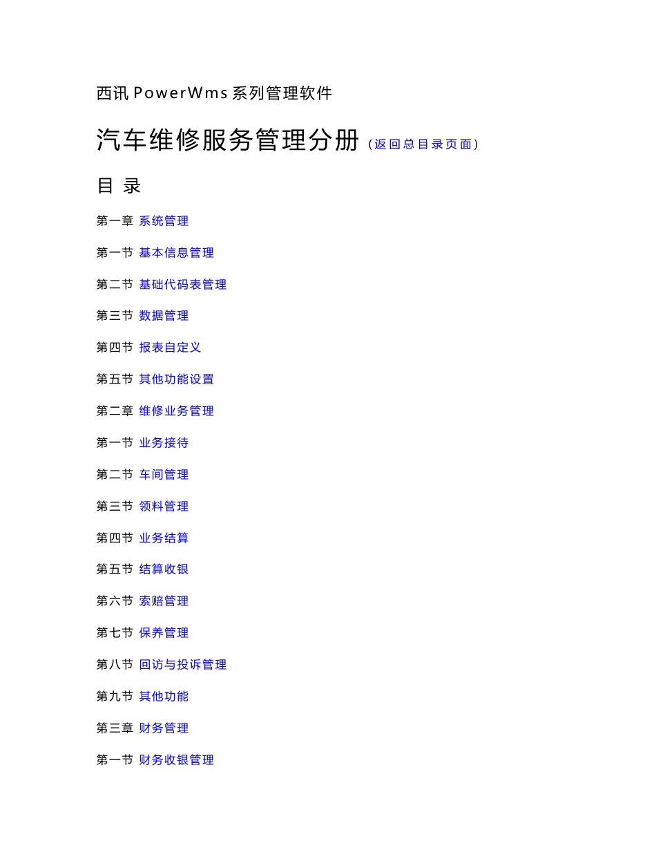 西讯汽车管理软件之维修业务说明书_第1页