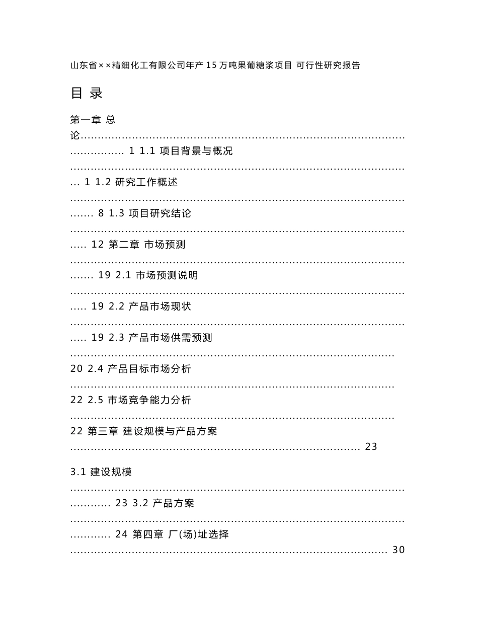 山东省某精细化工公司年产15000吨果葡糖浆可行性研究报告_第1页