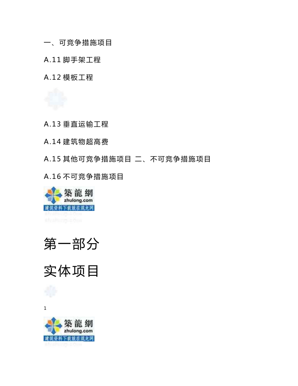 河北2012版土建工程预算定额说明及工程量计算规则说明（上下册114页）_第2页