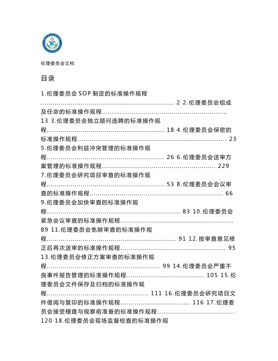 伦理委员会标准操作规程-濮阳油田总医院_第1页