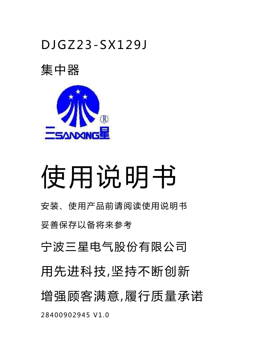 DJGZ23-SX129J集中器使用说明书_第1页