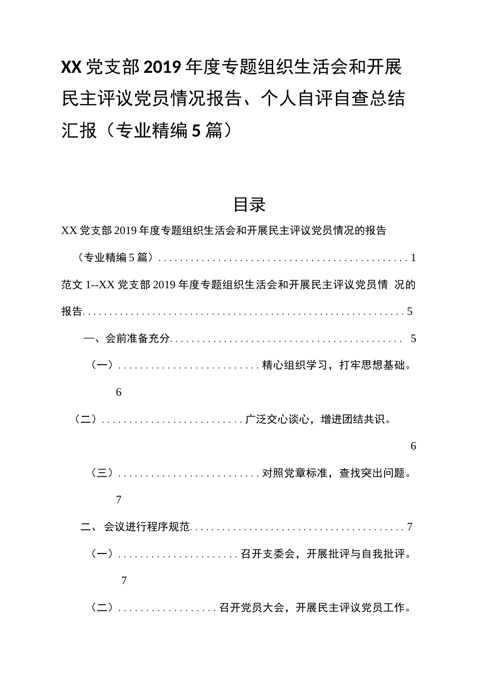 XX党支部度专题组织生活会和开展民主评议党员情况报告、个人自评自查总结汇报专业精编5篇  _第1页