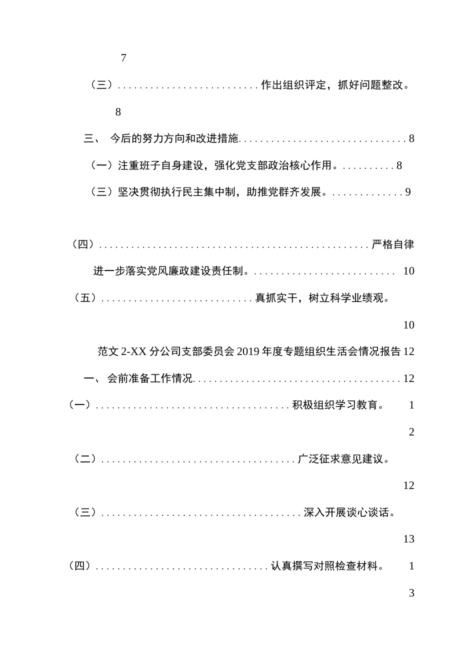 XX党支部度专题组织生活会和开展民主评议党员情况报告、个人自评自查总结汇报专业精编5篇  _第2页