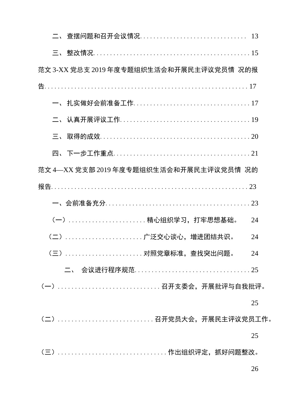 XX党支部度专题组织生活会和开展民主评议党员情况报告、个人自评自查总结汇报专业精编5篇  _第3页