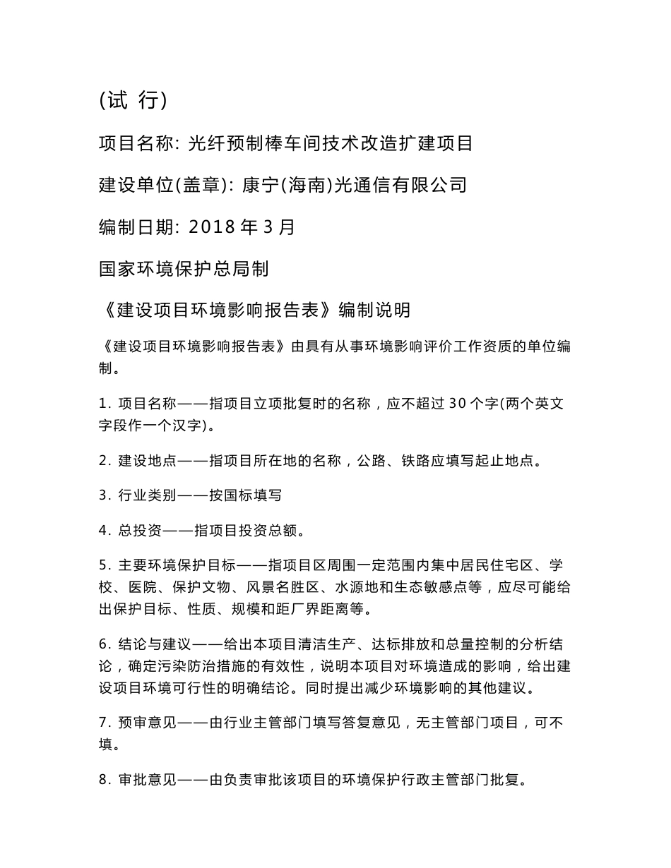 环境影响评价报告公示：光纤预制棒车间技术改造扩建项目环评报告_第1页