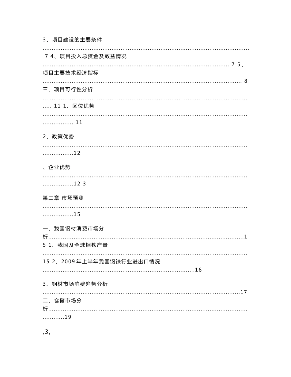 江苏华元钢材仓储项目可行性研究报告_82页_2017年_第3页