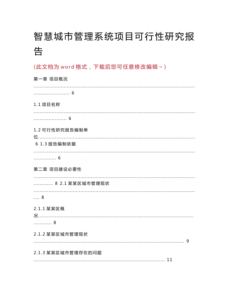 智慧城市管理系统项目可行性研究报告_第1页