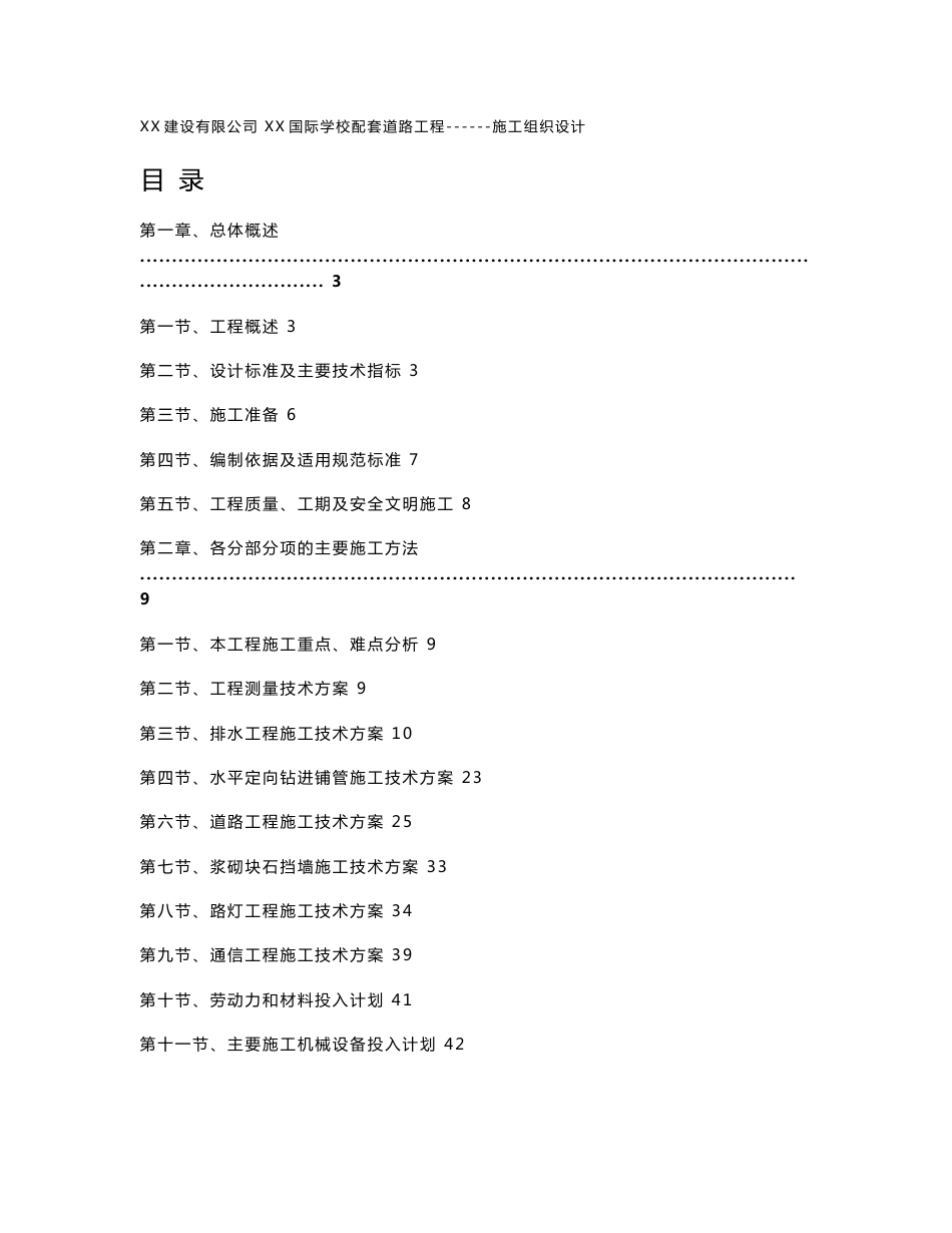 学校配套道路为城市次干道施工组织设计_第1页