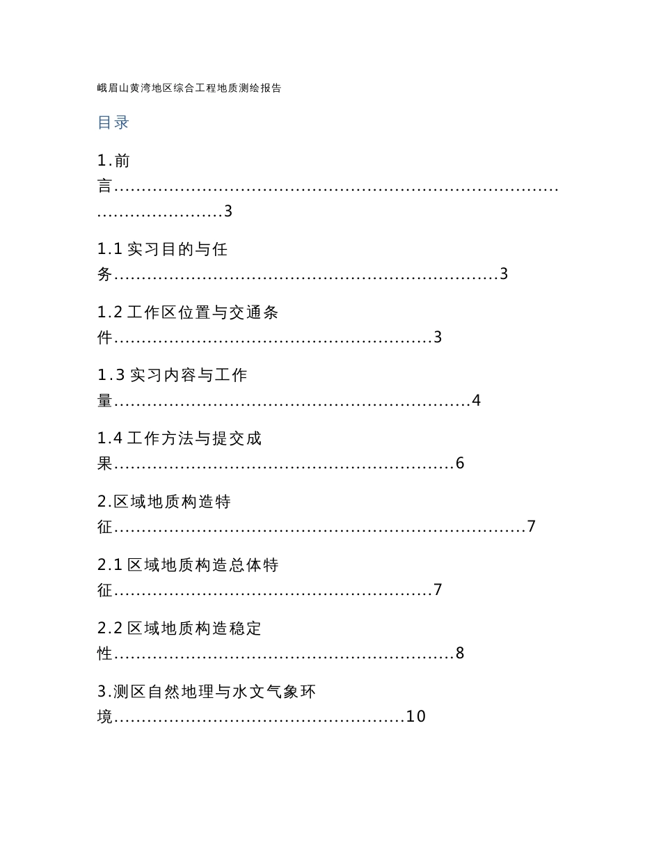 精选峨眉山黄湾地区工程地质测绘报告_第1页