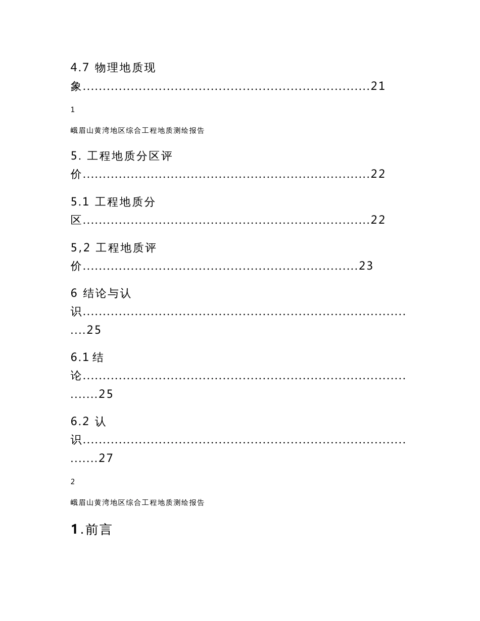 精选峨眉山黄湾地区工程地质测绘报告_第3页