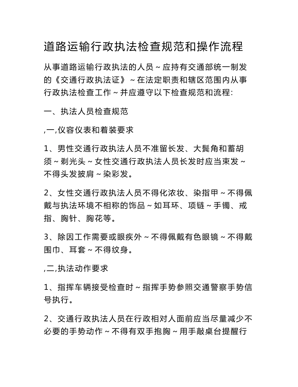 道路运输行政执法检查规范和操作流程_第1页