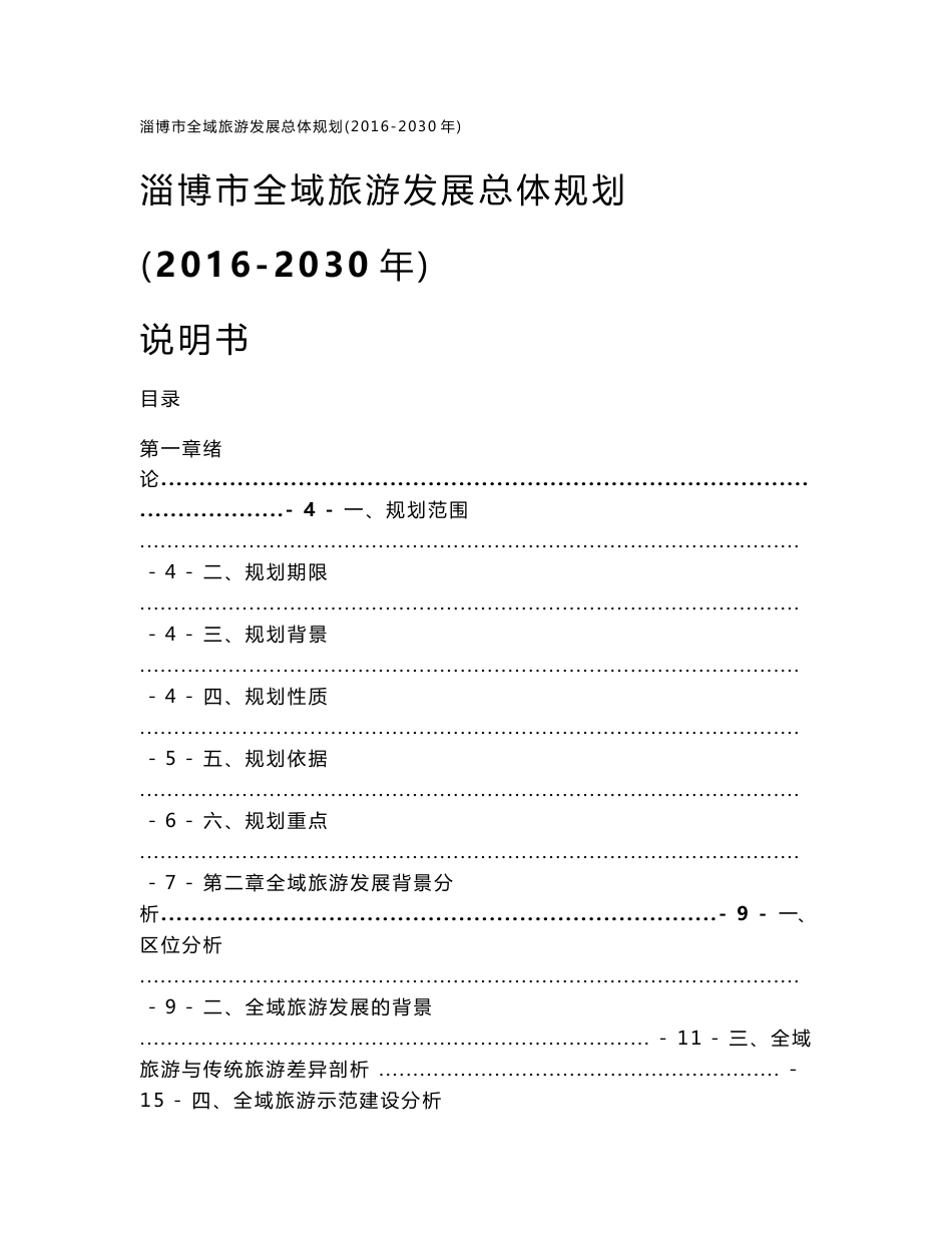 《淄博市全域旅游总体规划》说明书_第1页