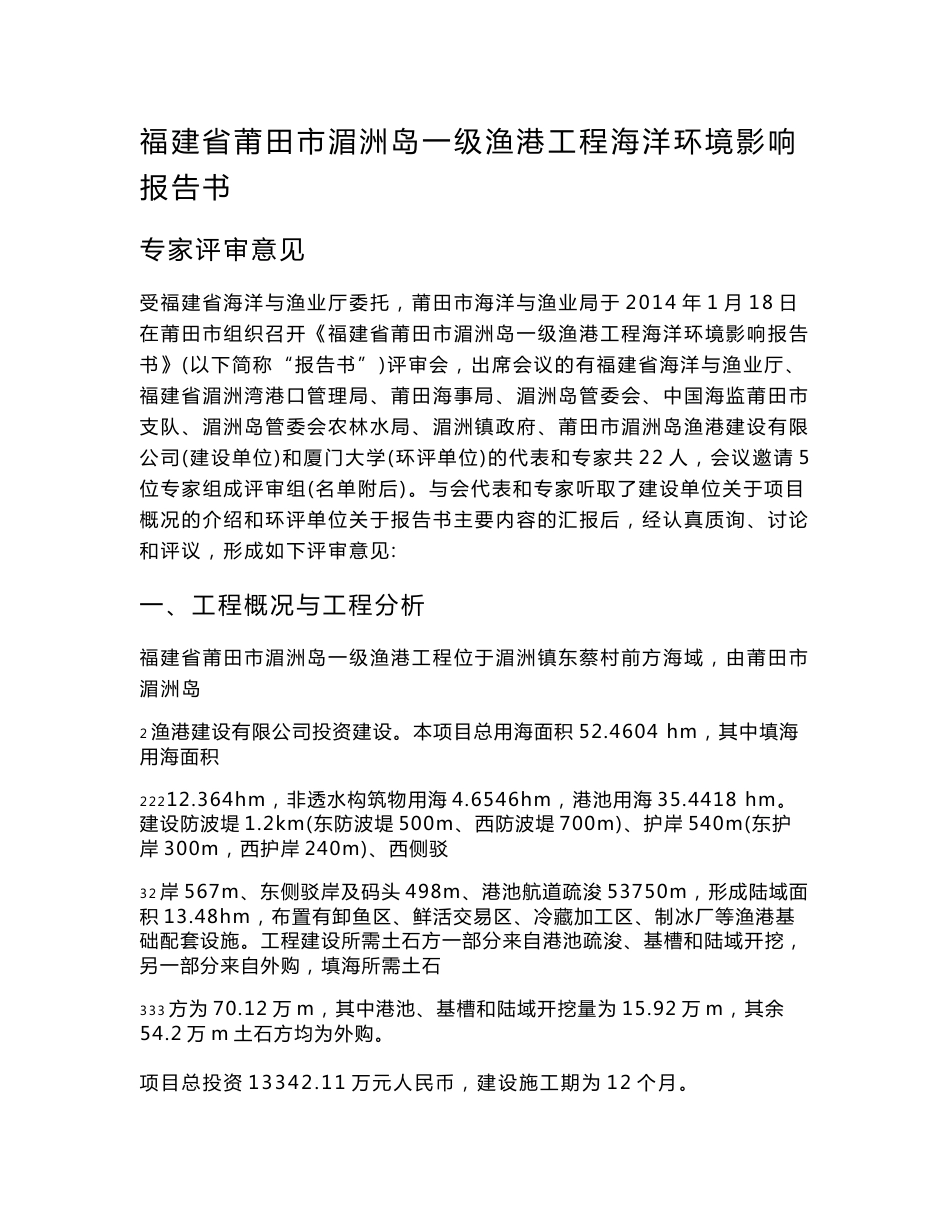 福建省莆田市湄洲岛一级渔港工程海洋环境影响报告书_第1页