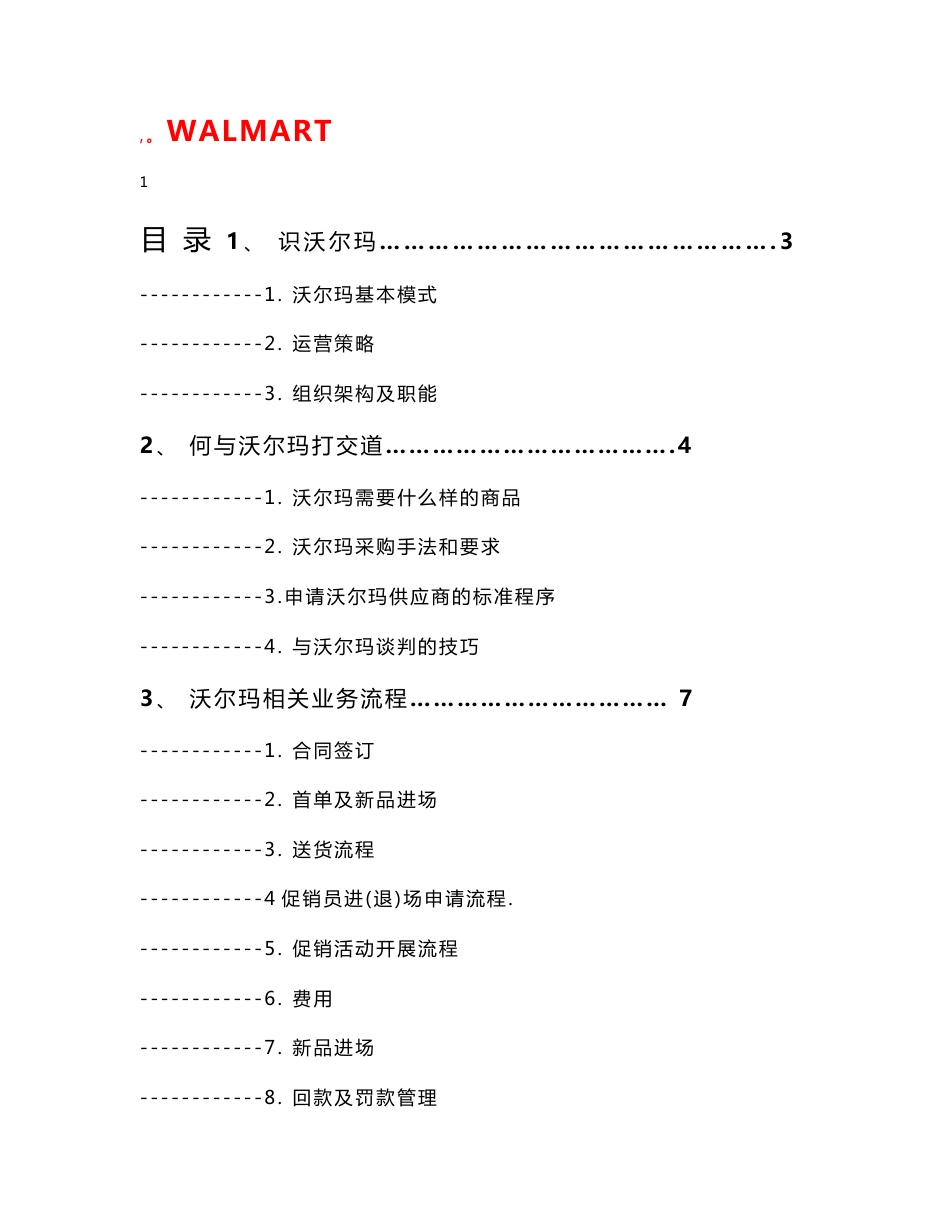 沃尔玛业务操作流程_第1页