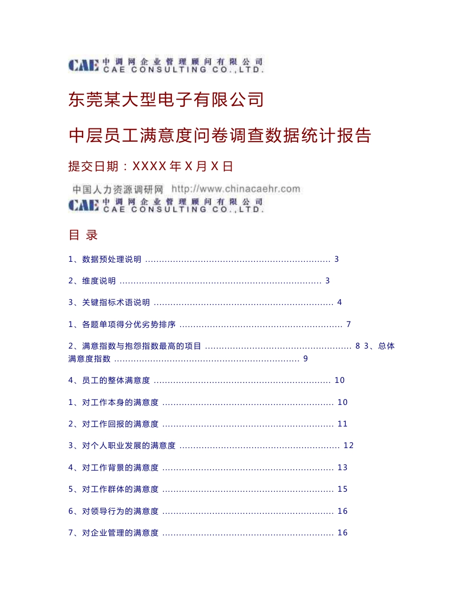 中层员工满意度问卷调查数据统计报告_第1页