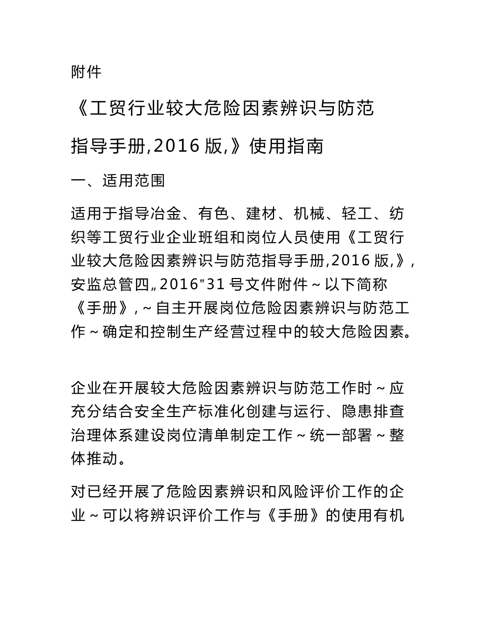 《工贸行业较大危险因素辨识与防范指导手册(2016版)》使用指南_第1页