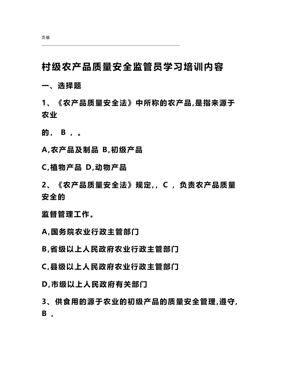 20XX村级农产品质量安全监管员学习培训内容_第1页