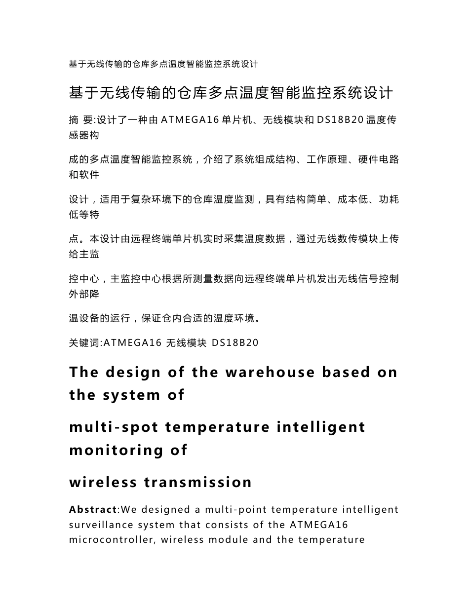 基于无线传输的仓库多点温度智能监控系统设计_第1页