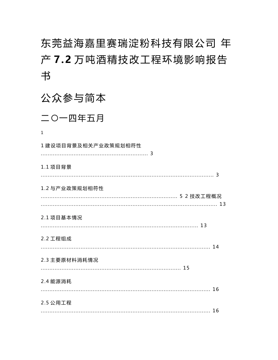 年产7.2万吨酒精技改工程环境影响报告书_第1页