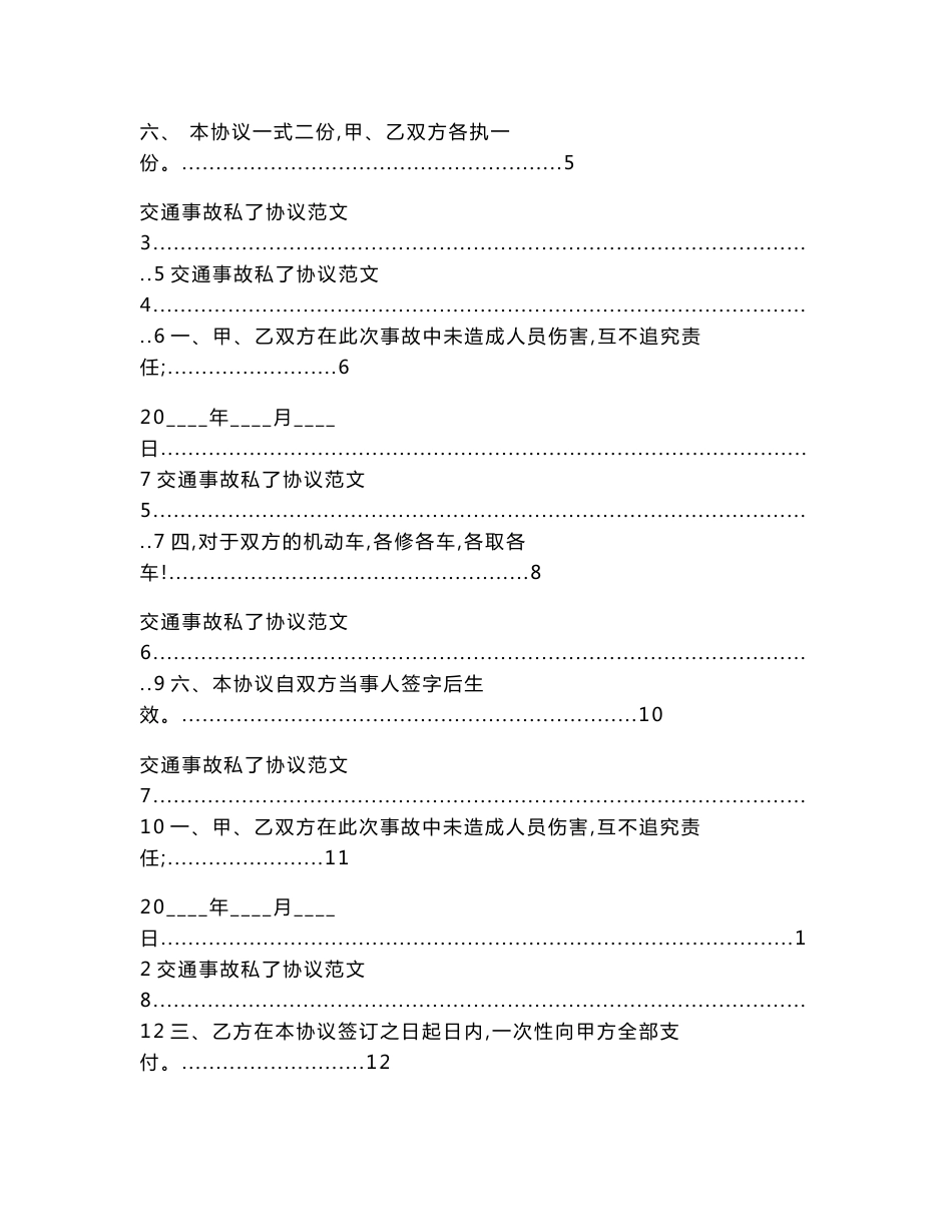 交通事故私了协议（交通运输物流仓储范文）_第2页