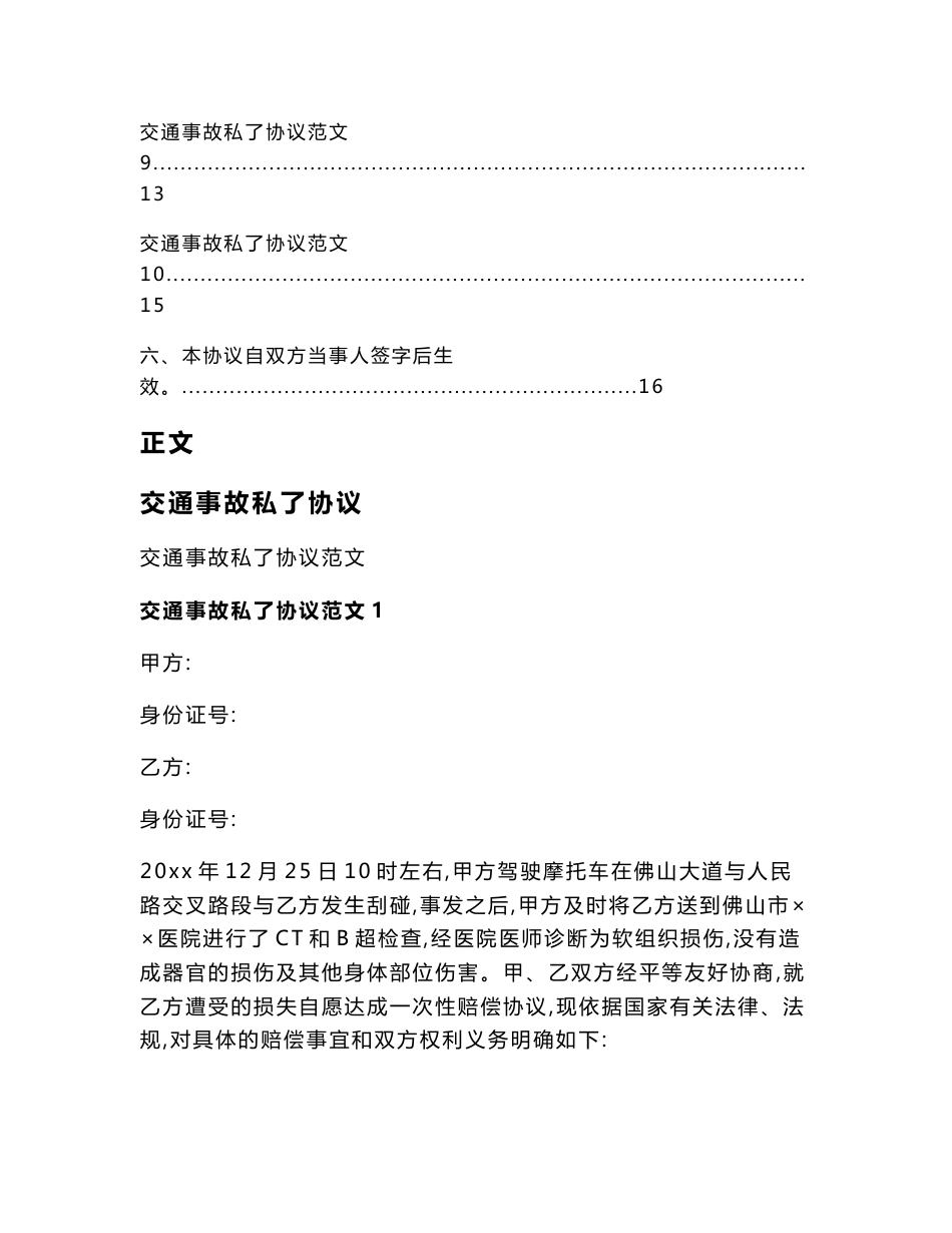 交通事故私了协议（交通运输物流仓储范文）_第3页