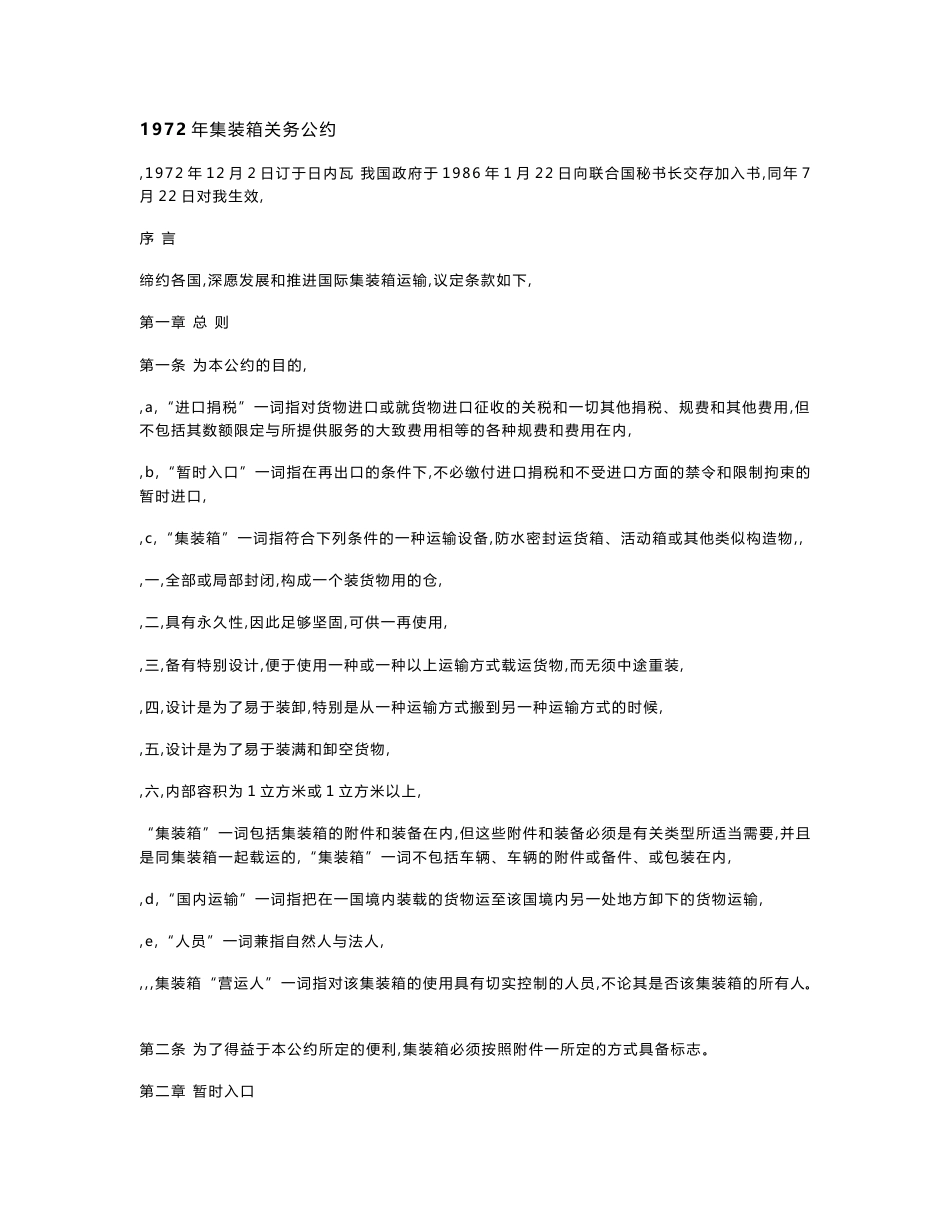 1972年集装箱关务公约_第1页