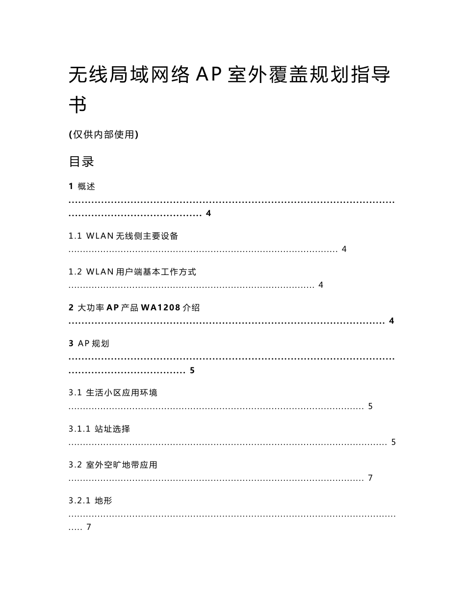 无线局域网络AP室外覆盖规划指导书_第1页