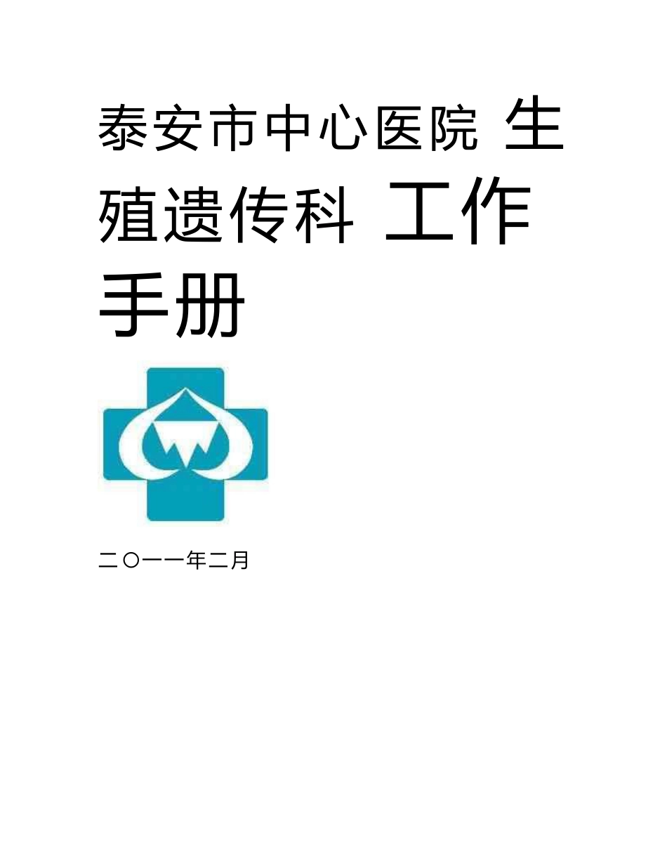 生殖遗传科工作手册_第1页