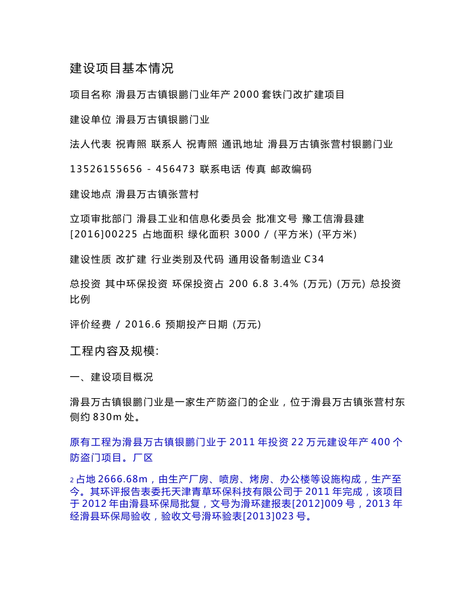 环境影响评价报告公示：滑县万古镇银鹏门业套铁门改扩建环境影响评价全本公示信息环评报告_第1页