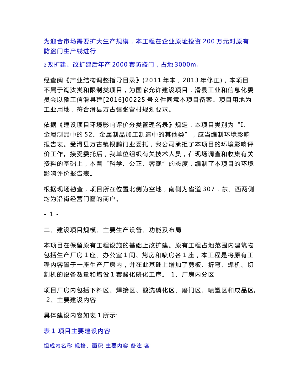 环境影响评价报告公示：滑县万古镇银鹏门业套铁门改扩建环境影响评价全本公示信息环评报告_第2页