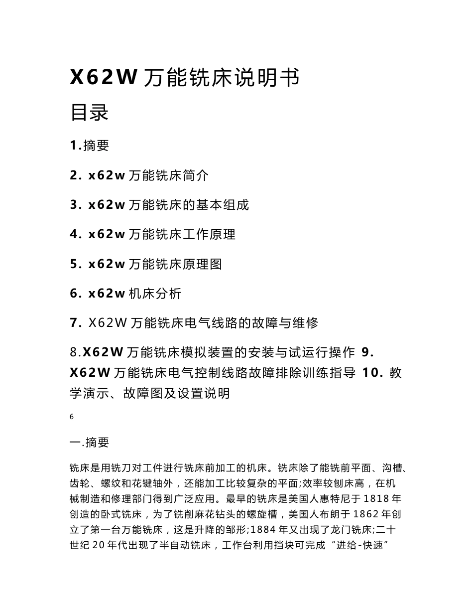 x62w万能铣床说明书_第1页