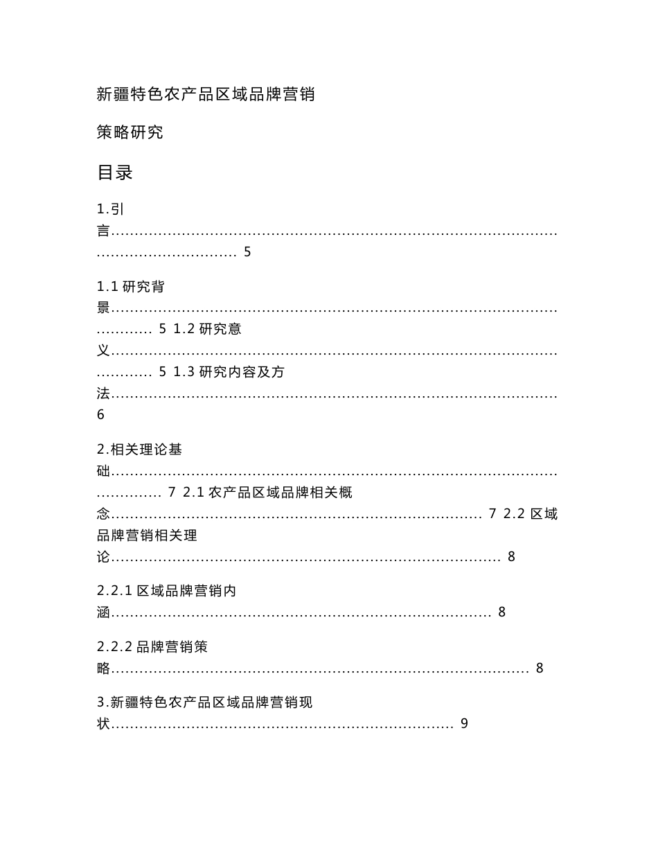 新疆特色农产品区域品牌营销策略分析_第1页