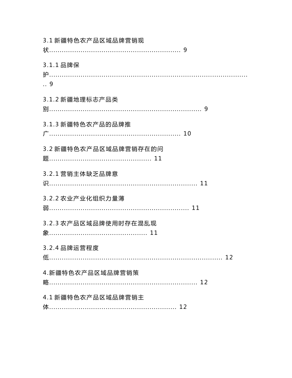 新疆特色农产品区域品牌营销策略分析_第2页