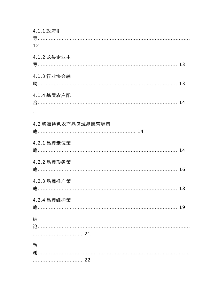 新疆特色农产品区域品牌营销策略分析_第3页