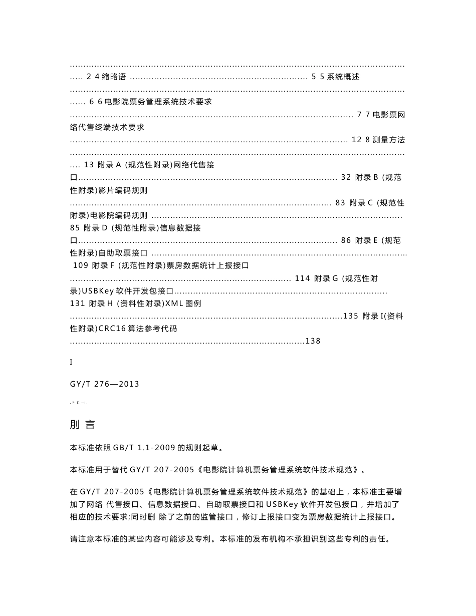 GYT 276-2013电影院票务管理系统技术要求和测量方法.doc_第2页