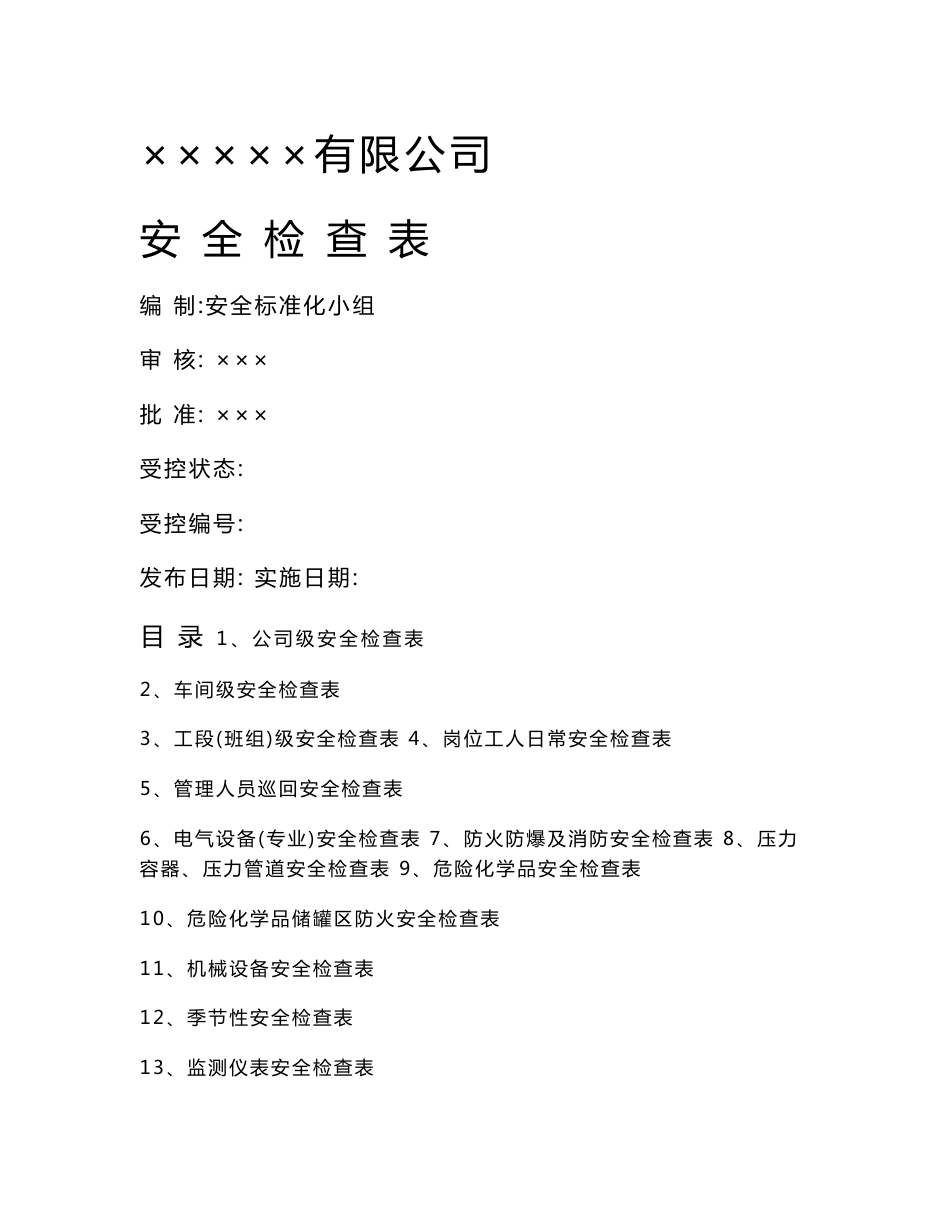 公司安全检查表(综合、车间、专业、班组等)9999746299_第1页