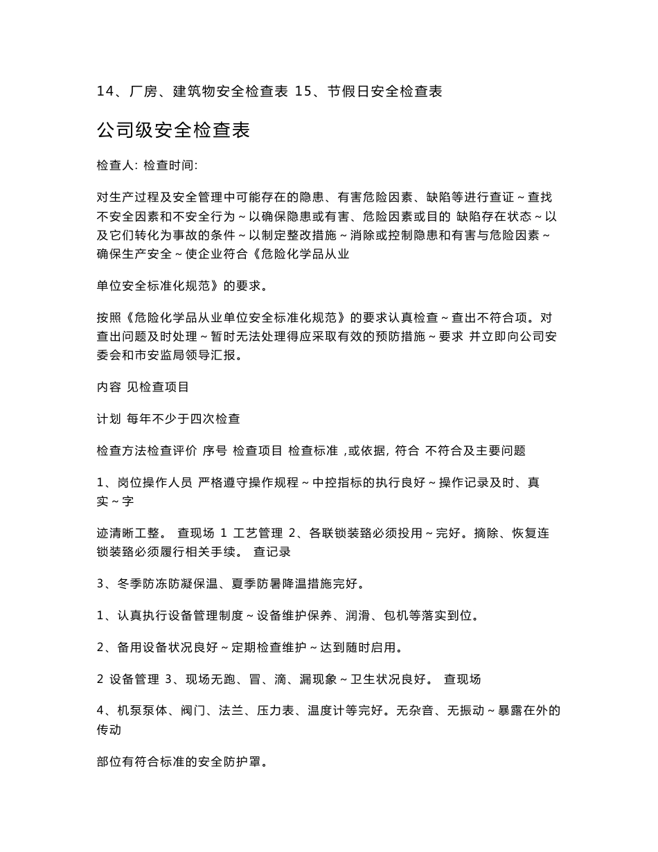 公司安全检查表(综合、车间、专业、班组等)9999746299_第2页