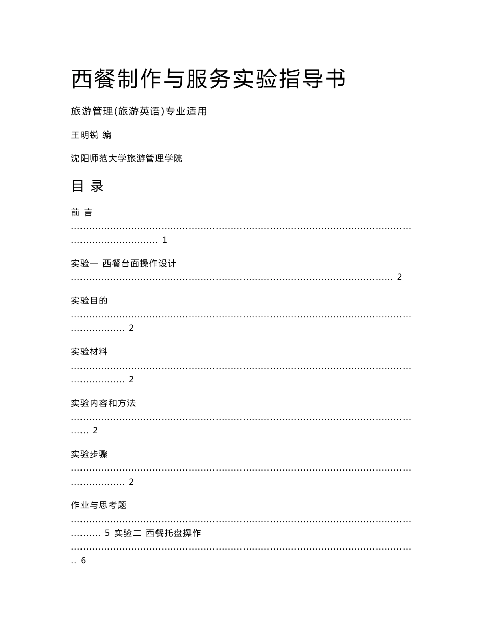 西餐制作与服务实验指导书_第1页