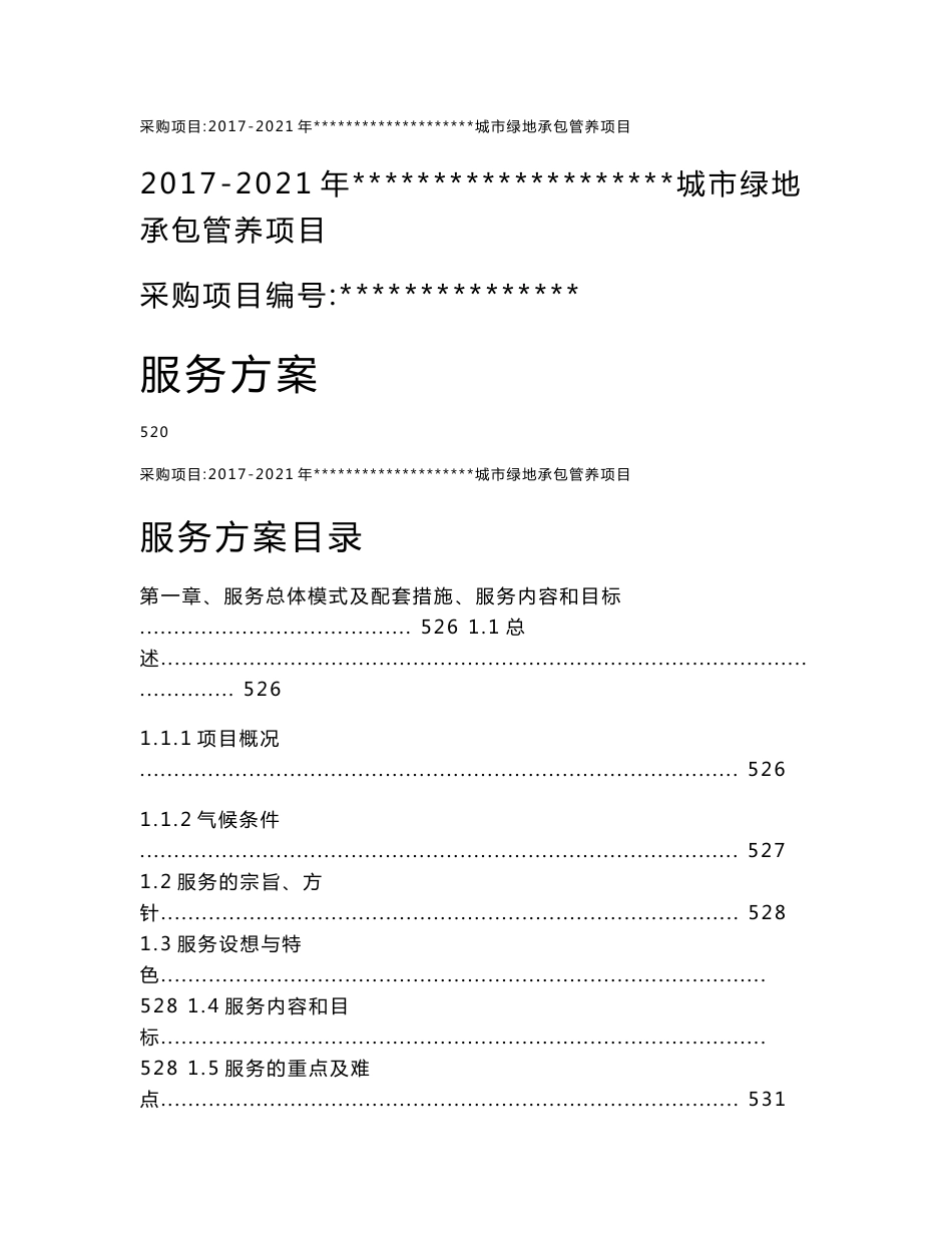 城市绿地承包管养项目绿化养护方案_第1页